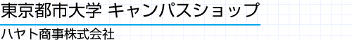 東京都市大学 - キャンパスショップ（ハヤト商事株式会社）